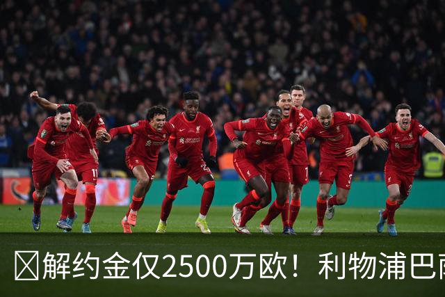 ​解约金仅2500万欧！利物浦巴萨皇马抢18岁墨西哥天才
