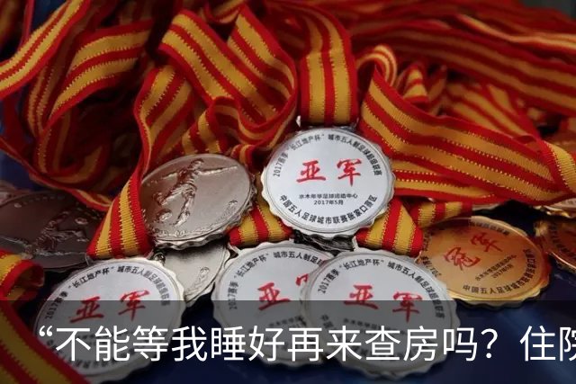 “不能等我睡好再来查房吗？住院比军训还累”患者控诉休息不好！主任医师：这不是疗养院，需随时观察病情！每日查房，患者死亡风险降46%