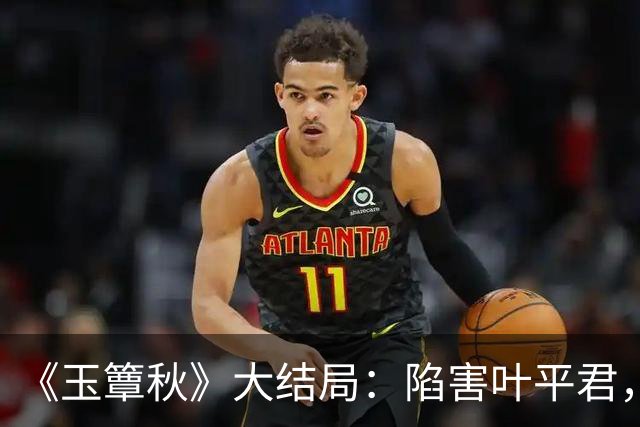 《玉簟秋》大结局：陷害叶平君，逼迫虞昶轩迎娶君黛缇，虞仲权手段毒辣