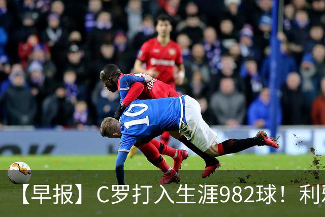 【早报】C罗打入生涯982球！利雅得胜利3比1费萨里！
