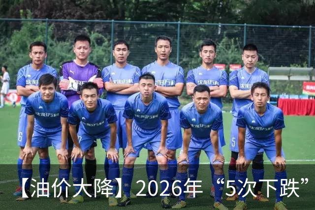 【油价大降】2026年“5次下跌”，92汽油“下跌2.2元/升”，跌少涨多，10月接近8.6元/升后“再大涨”，倒计时4天，92汽油预涨近0.3元/升！
