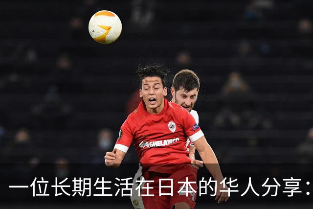 一位长期生活在日本的华人分享：中国当前的生活水平，相当于日本80年代