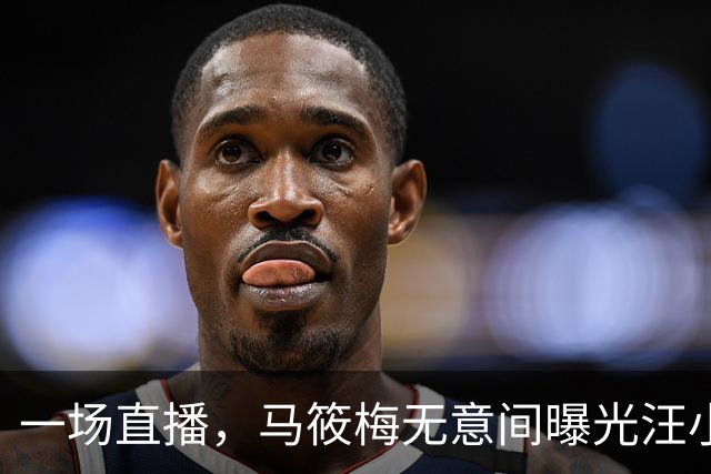 一场直播，马筱梅无意间曝光汪小菲真实人品，网友说的果然没错