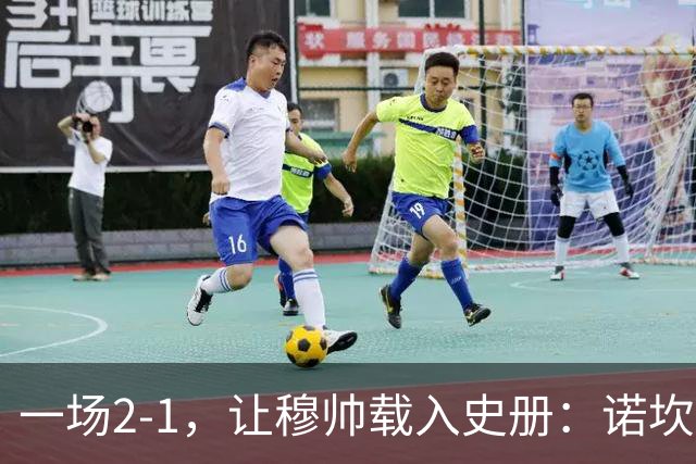 一场2-1，让穆帅载入史册：诺坎普滑跪+神奇换人！巴萨纪录被终结