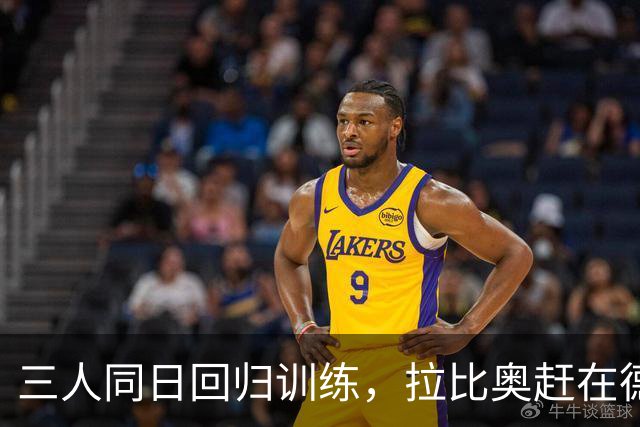 三人同日回归训练，拉比奥赶在德比前复出