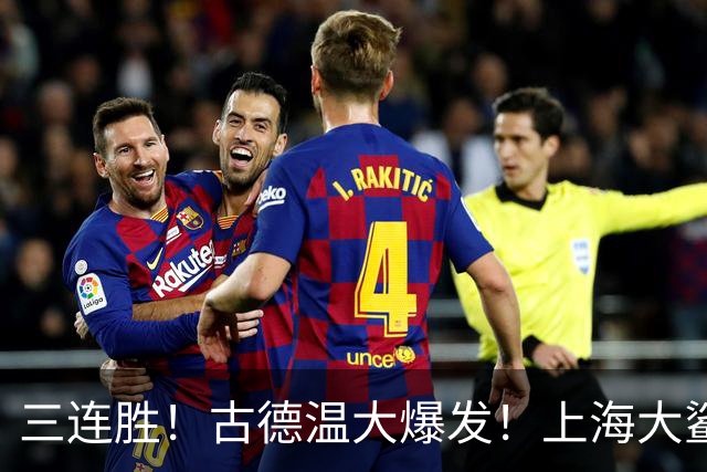 三连胜！古德温大爆发！上海大鲨鱼客场拿下浙江稠州队