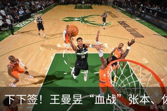 下下签！王曼昱“血战”张本、佐藤瞳，孙颖莎“躺赢”直通决赛？
