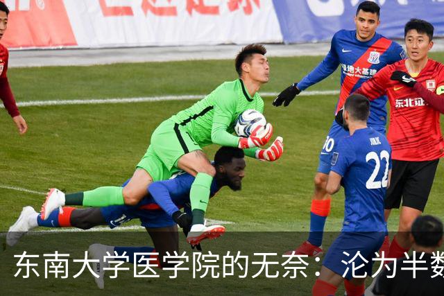 东南大学医学院的无奈：沦为半数新生转工科热门专业的跳板！