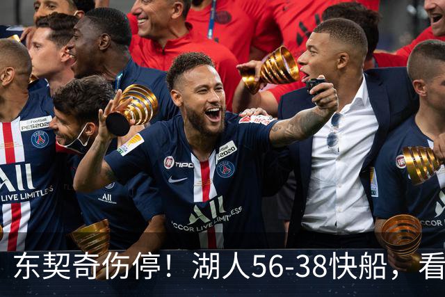 东契奇伤停！湖人56-38快船，看数据：他是头号功臣！
