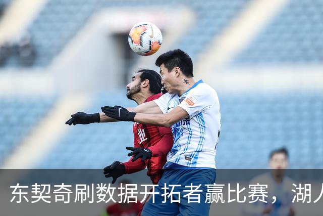 东契奇刷数据开拓者赢比赛，湖人遭遇赛季首败，詹姆斯如释重负