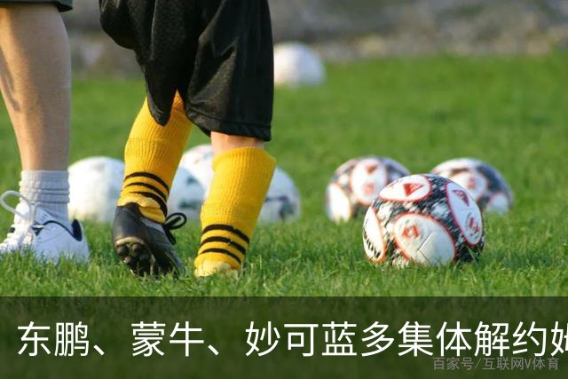 东鹏、蒙牛、妙可蓝多集体解约姆巴佩，流量诚可贵、底线价更高