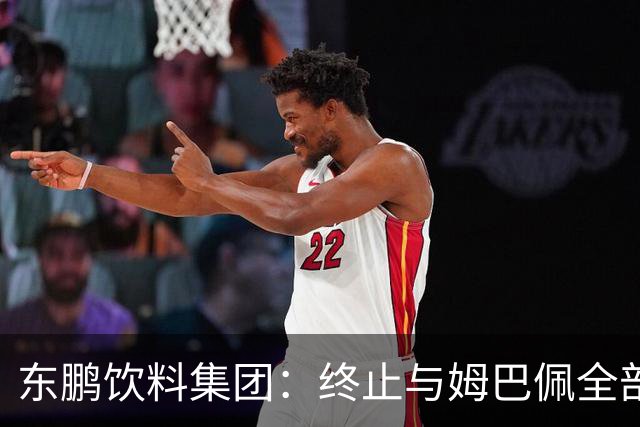 东鹏饮料集团：终止与姆巴佩全部合作