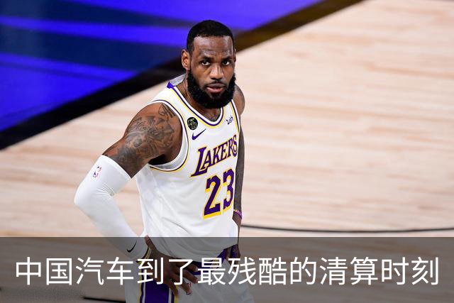 中国汽车到了最残酷的清算时刻
