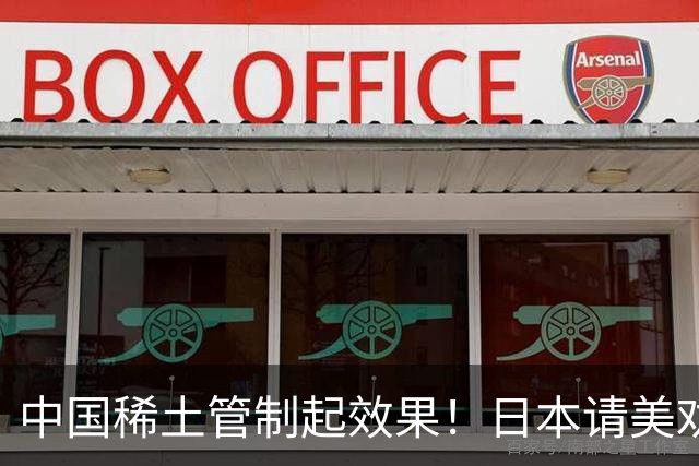 中国稀土管制起效果！日本请美劝说中国放宽，外交部态度非常明确