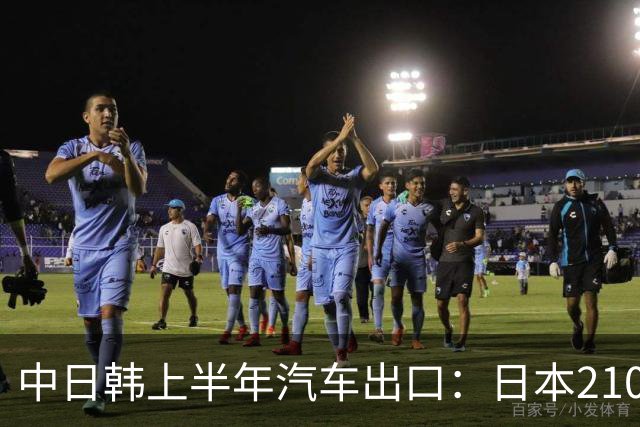 中日韩上半年汽车出口：日本210万辆，韩国141万辆，我国多少呢？