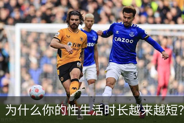 为什么你的性生活时长越来越短？真相在这里