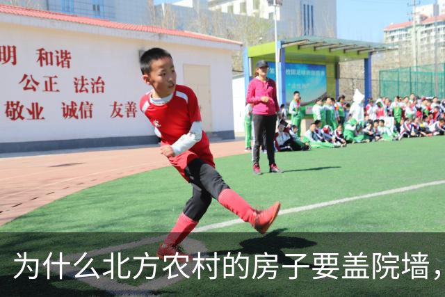 为什么北方农村的房子要盖院墙，南方农村的房子敞开？原因有四
