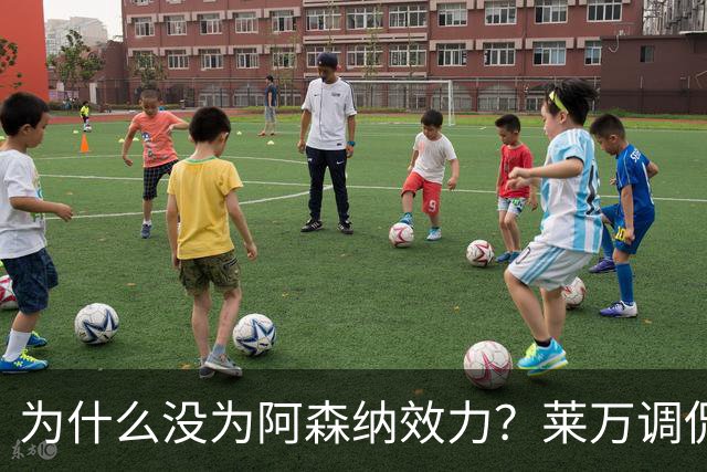 为什么没为阿森纳效力？莱万调侃：因为我想拿一些冠军