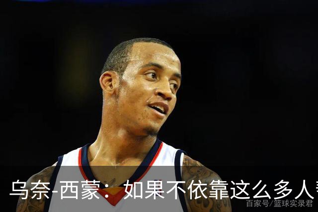 乌奈-西蒙：如果不依靠这么多人帮助，我绝无可能获得雅辛奖