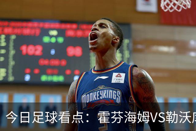 今日足球看点：霍芬海姆VS勒沃库森，弗赖堡VS拜仁慕尼黑，皇家社会VS莱万特，巴塞罗那VS皇家马德里