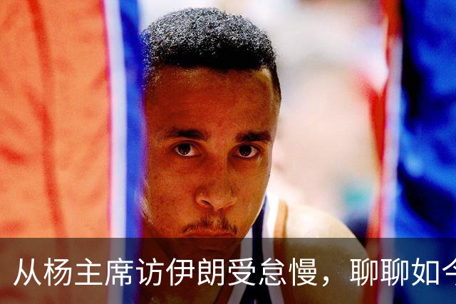 从杨主席访伊朗受怠慢，聊聊如今为何有伊朗人称我们“秦腔穷”？