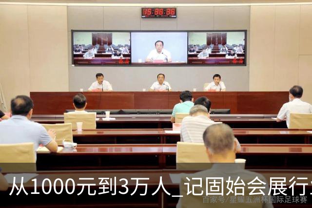 从1000元到3万人 记固始会展行业协会会长、千秋展览策划董事长王杰