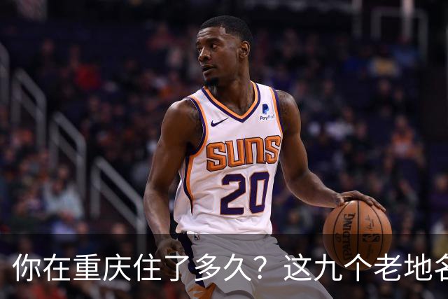 你在重庆住了多久？这九个老地名，地图上已经找不到了