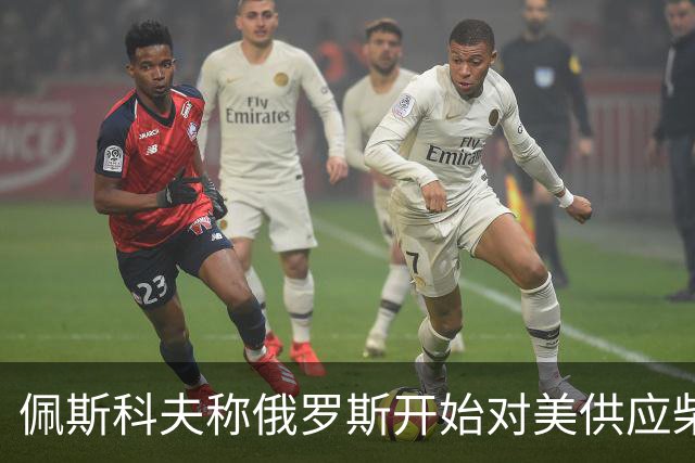 佩斯科夫称俄罗斯开始对美供应柴油，川普和克宫是什么打算？