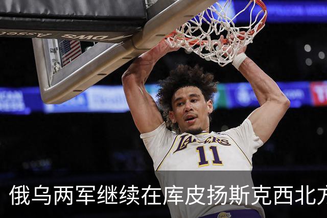 俄乌两军继续在库皮扬斯克西北方向的莫斯科夫卡激战