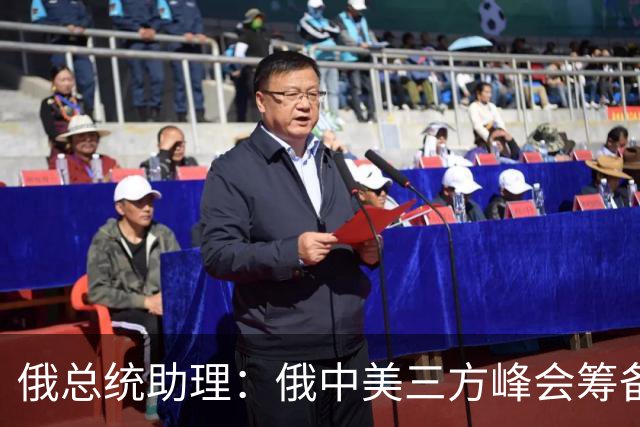 俄总统助理：俄中美三方峰会筹备工作启动