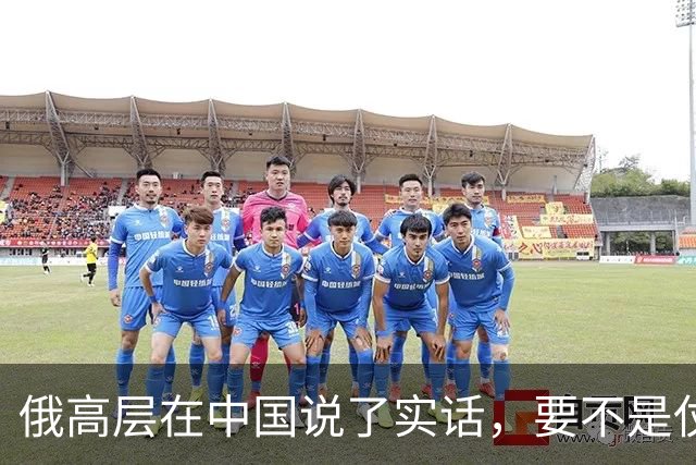 俄高层在中国说了实话，要不是仗没打好，普京不会急着“向东看”