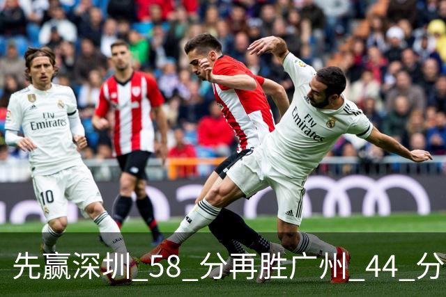 先赢深圳 58 分再胜广州 44 分，北京队争冠对手只剩他们自己