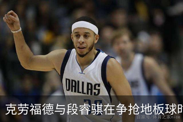 克劳福德与段睿骐在争抢地板球时，两人发生小摩擦