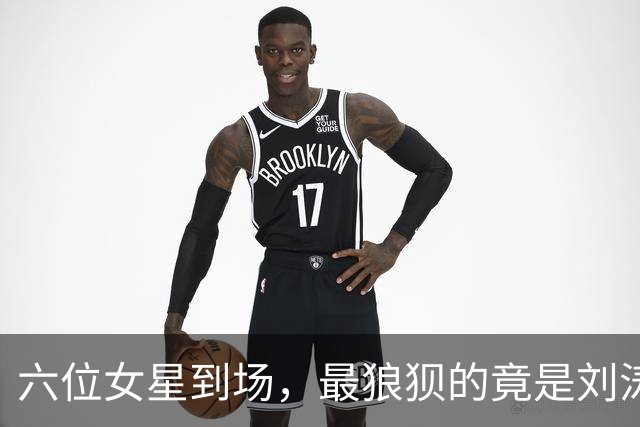 六位女星到场，最狼狈的竟是刘涛和陈都灵