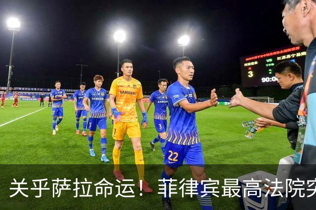 关乎萨拉命运！菲律宾最高法院突然介入，萨拉弹劾案14票门槛生变