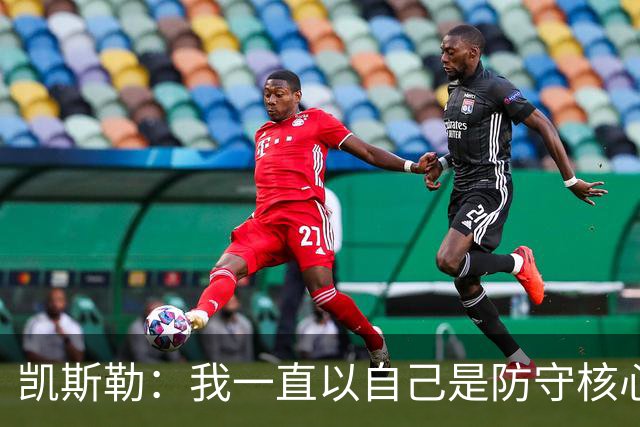 凯斯勒：我一直以自己是防守核心为荣 但没发挥出应有的水平