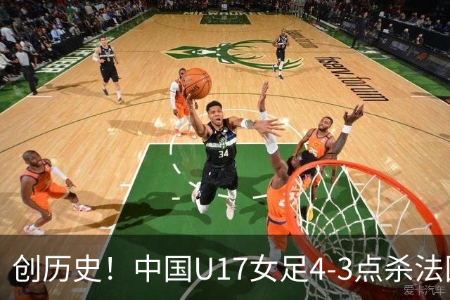 创历史！中国U17女足4‑3点杀法国进8强 牛子琪2扑点