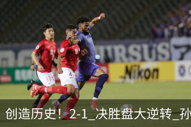 创造历史！2-1 决胜盘大逆转 孙心然淘汰7号种子逆转 晋级广州赛8强