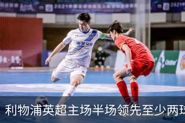 利物浦英超主场半场领先至少两球时，此前126场未尝败绩