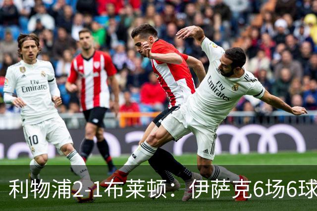 利物浦2-1布莱顿：伊萨克6场6球，维尔茨伤退引担忧