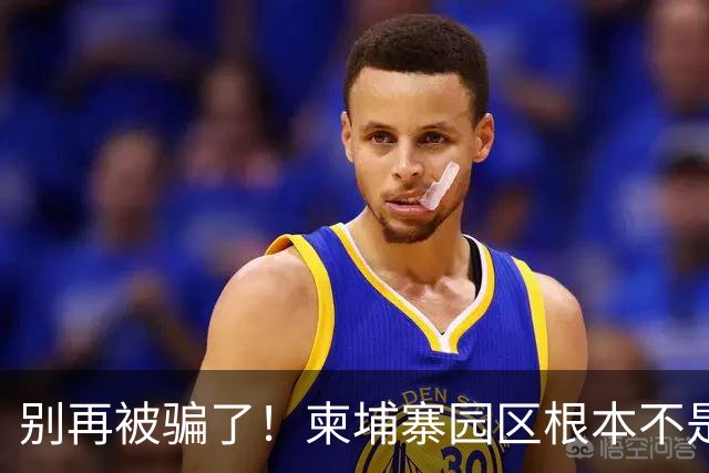 别再被骗了！柬埔寨园区根本不是诈骗公司，是拿人命换钱的黑色工厂