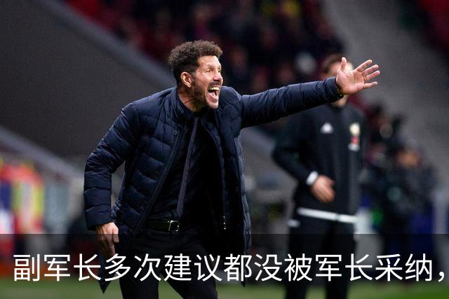 副军长多次建议都没被军长采纳，最终双双被撤下，互相不来往？
