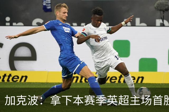 加克波：拿下本赛季英超主场首胜很开心，利物浦正不断成长