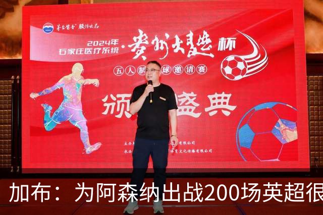 加布：为阿森纳出战200场英超很自豪；最重要的是拿到3分