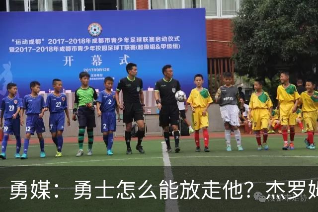勇媒：勇士怎么能放走他？杰罗姆场均34.7分领跑联盟