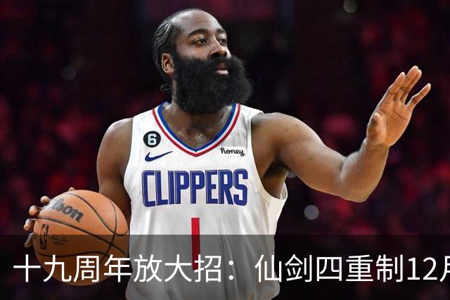 十九周年放大招：仙剑四重制12月5日揭定价与发售时间