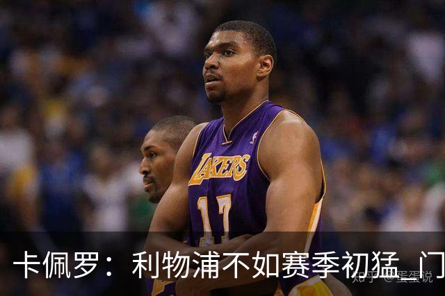 卡佩罗：利物浦不如赛季初猛 门将是他们最好的