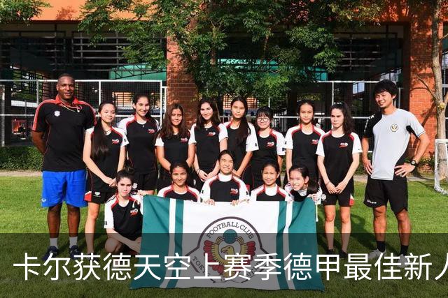 卡尔获德天空上赛季德甲最佳新人奖：感谢大家，我正恢复100%状态