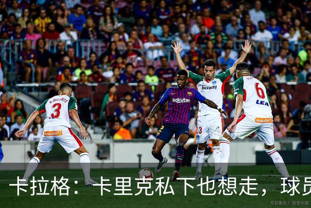 卡拉格：卡里克私下也想走，球员都知道他两三周内下课
