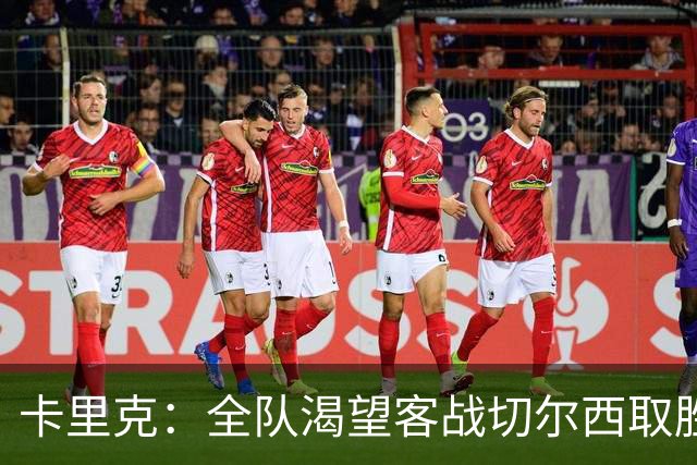 卡里克：全队渴望客战切尔西取胜；梅努回归训练是利好